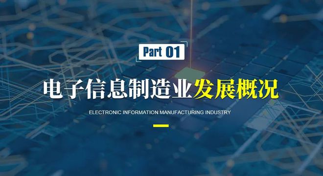 電子信息制造產(chǎn)業(yè)發(fā)展趨勢(shì)及電子產(chǎn)品技術(shù)開發(fā)熱點(diǎn)領(lǐng)域