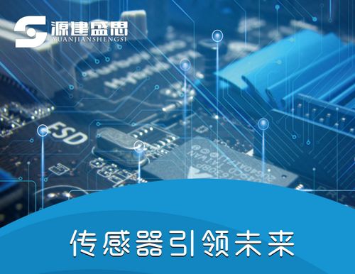源建盛思 以創新之力，驅動傳感器與電子產品技術發展新篇章